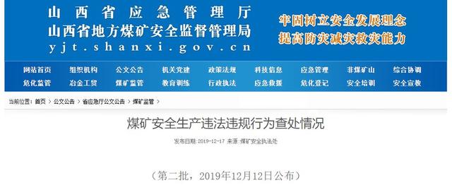 6名礦長調離崗位！山西責令8座煤礦停產整頓