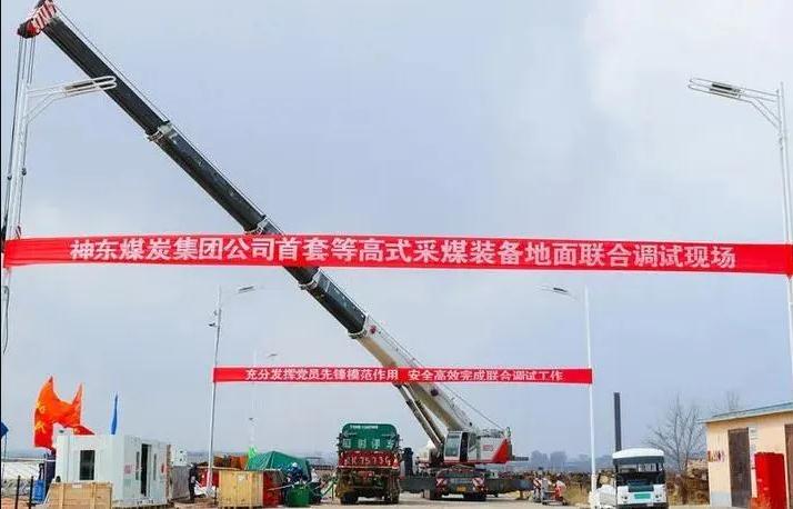 神東煤炭集團國內首套等高式采煤裝備完成地面組裝