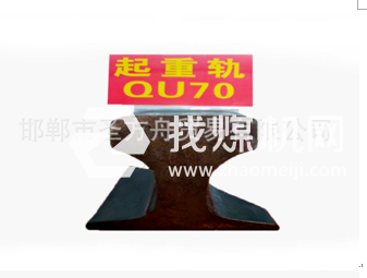 起重機軌QU70，材質71Mn，可加工定制。