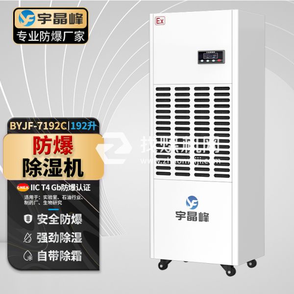 宇晶峰工業防爆除濕機192升