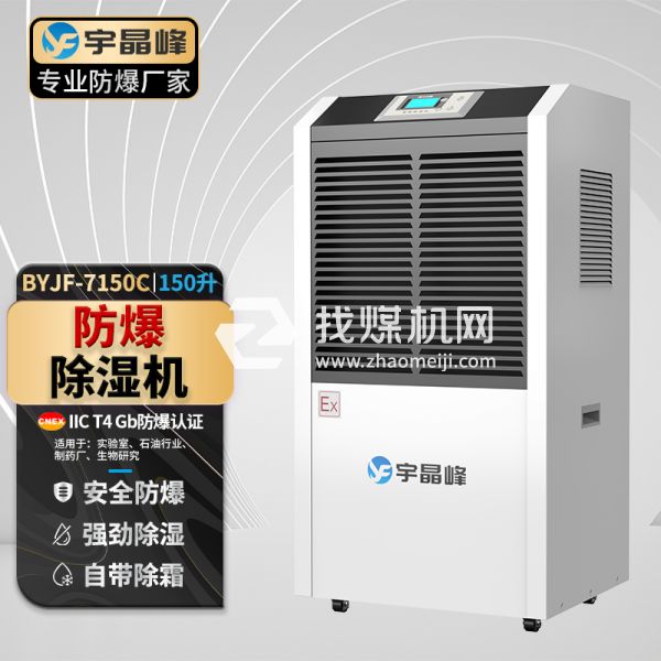 宇晶峰工業防爆除濕機150升