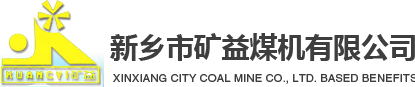 新鄉市礦益煤機有限公司