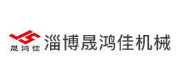 淄博晟鴻佳機械有限公司