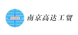 南京高達工貿有限公司