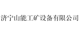 濟寧山能工礦設備有限公司
