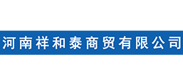 河南祥和泰商貿有限公司