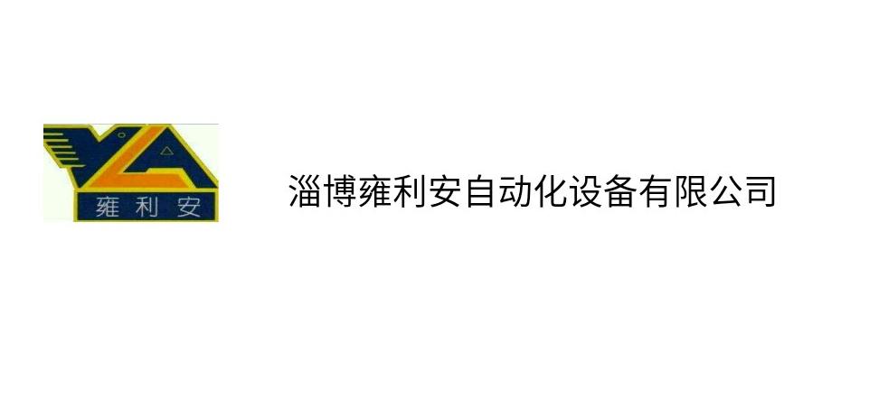 淄博雍利安自動化設備有限公司