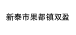 新泰市果都鎮雙盈機械設備廠